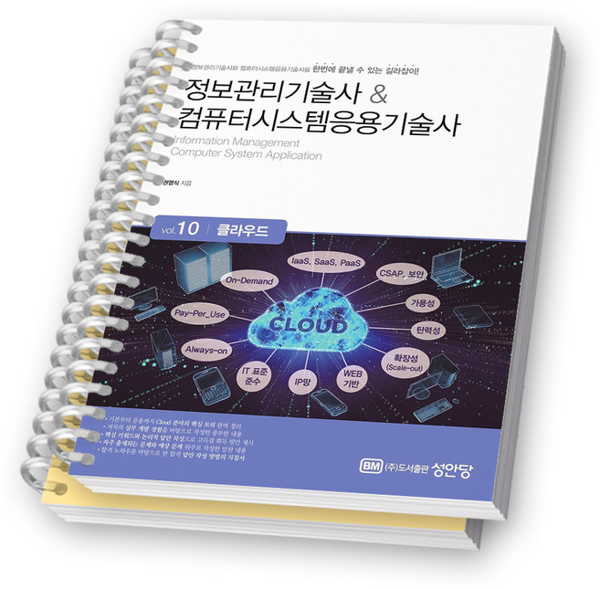 정보관리기술사 & 컴퓨터시스템응용기술사 Vol. 10 클라우드 성안당 [스프링제본], [분철 2권-파트1/4]