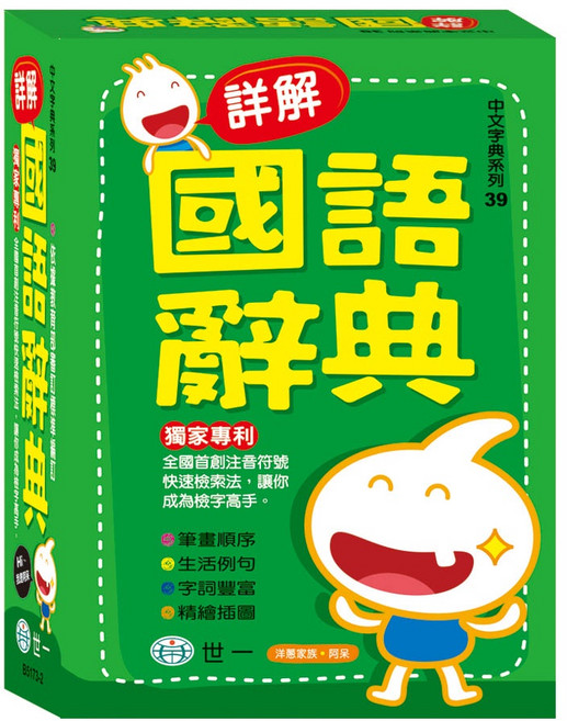 世一 中文字典系列39 詳解國語辭典 (32K)