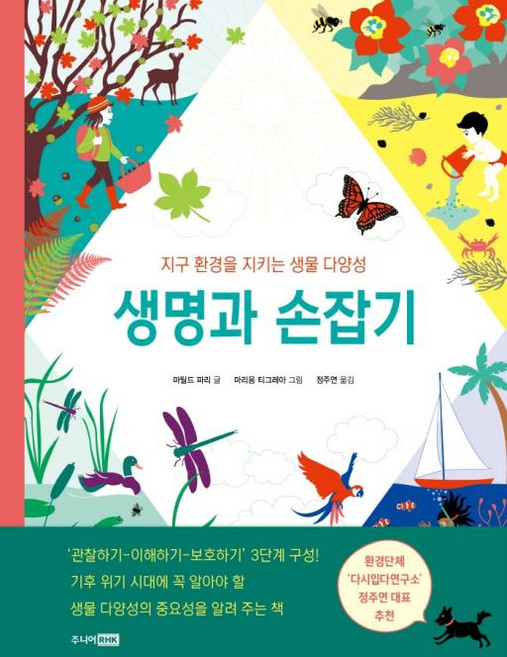 생명과 손잡기 : 지구 환경을 지키는 생물 다양성, 주니어RHK, 마틸드 파리 글/마리옹 티그레아 그림/정주연 역, 베스트 지식 그림책