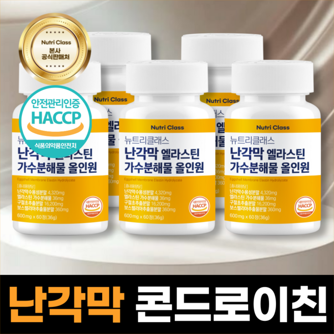 난각막 가수분해물 콘드로이친 식약청 HACCP 뉴트리클래스 정품 인증, 5개, 60정