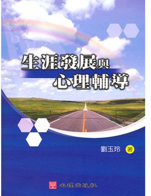 生涯發展與心理輔導(劉玉玲著) 大學用書, 單本