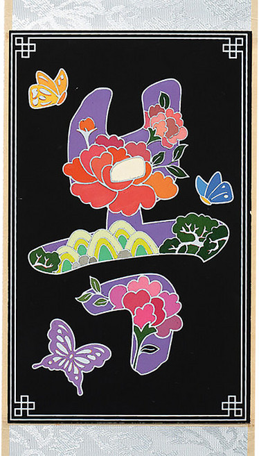 [오피스스쿨] 민화 KC인증 문자도 족자 만들기 (3종택1) 새해맞이 명절놀이 종이공예 스크래치페이퍼 교실전시 전통소품 외국인선물, 민화 문자도 족자 만들기 (복)