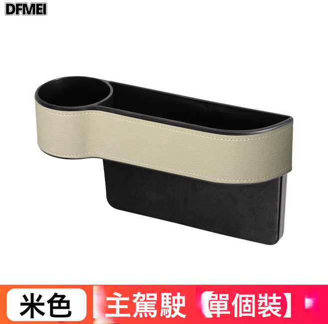 DFMEI 汽車收納盒收納神器座椅夾縫車座縫隙儲物盒車載中控多功能置物盒, 溫馨米色  皮革包裹款主駕單隻