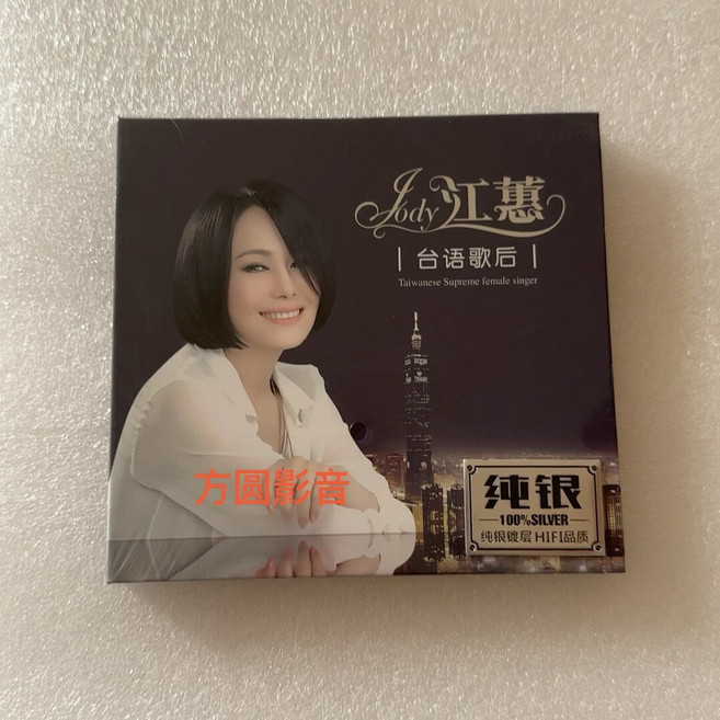 江蕙 臺語歌後 純銀 CD 專輯 16首, 1個