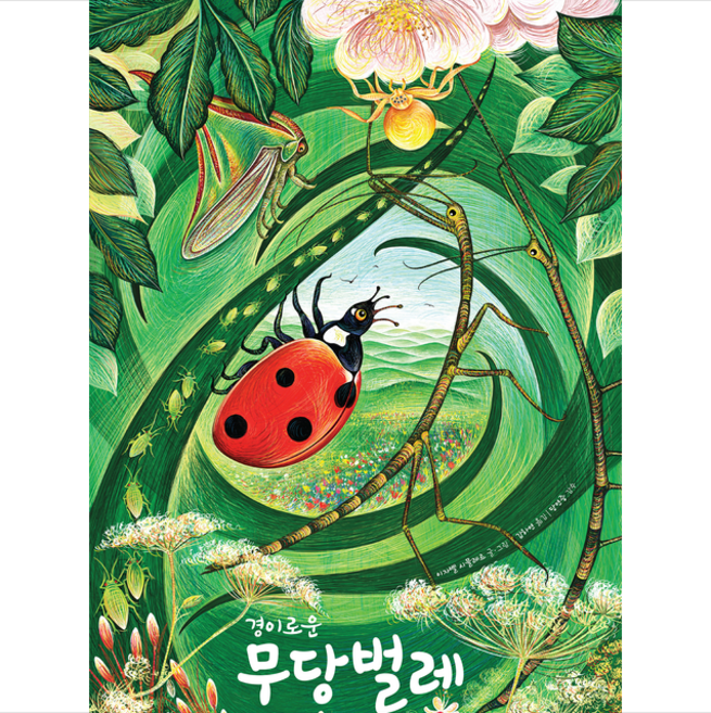 경이로운 무당벌레 + 미니수첩 증정, 베틀북