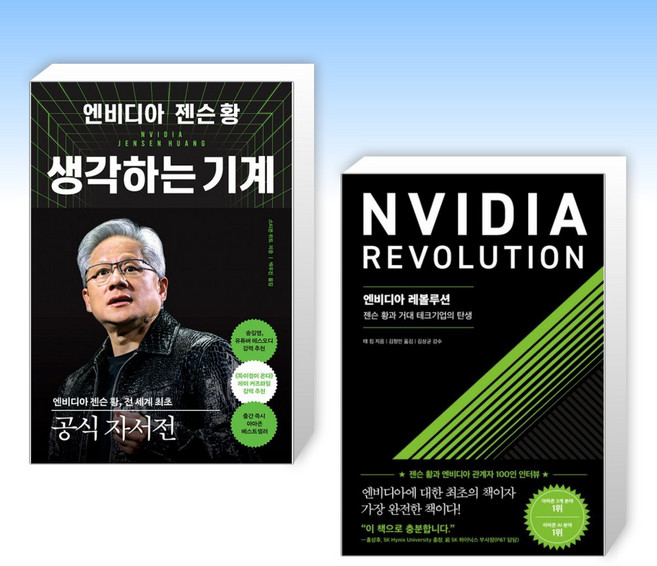 (젠슨 황) 생각하는 기계 + 엔비디아 레볼루션 (전2권)