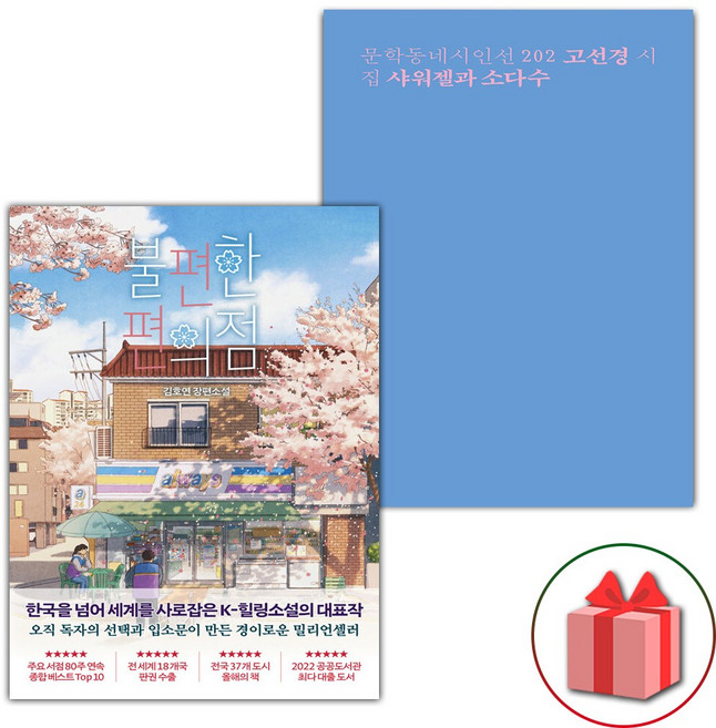 불편한 편의점 1 + 샤워젤과 소다수 세트