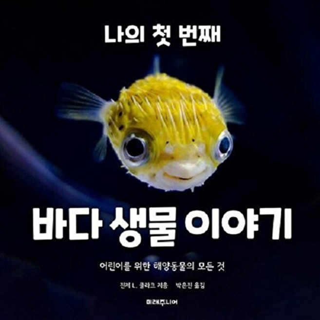 나의 첫 번째 바다 생물 이야기:어린이를 위한 해양동물의 모든 것, 미래주니어, 나의 첫 번째 바다 생물 이야기, 진저 L. 클라크(저) / 박은진(역), NSB9791191349825, 없음