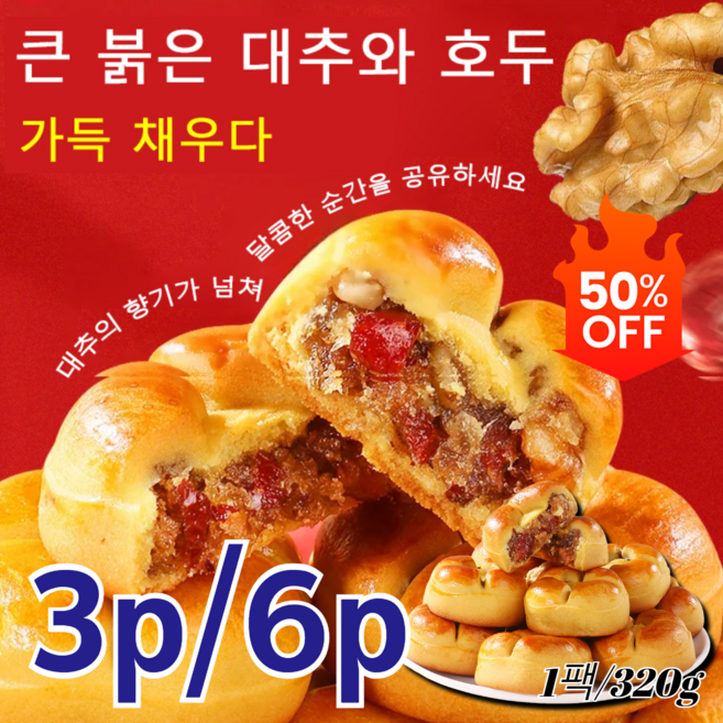 추석선물세트 3p/6p [가득한 향기] 대추 마 호두 과자 사무실 영양 간식 대추 참마 영양분이 있고 건강한 수제 과자 1팩/320g, [1팩/320g]*2p, 320g
