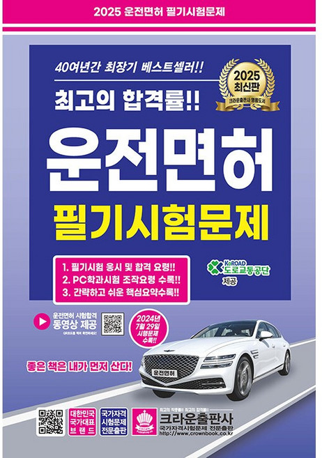 2025 운전면허 필기시험문제, 크라운출판사