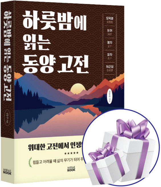 미래북 하룻밤에 읽는 동양 고전 김동주 - 미니수첩 제공