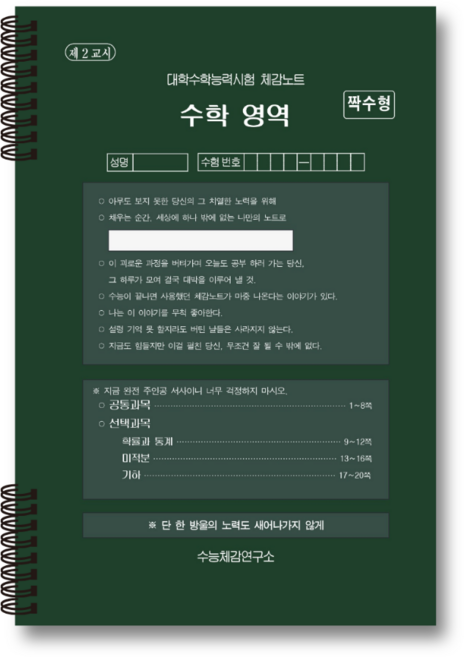 [수능체감연구소/수학] 수능체감 노트 A4 모의고사 재질, 칠판 그린, 1개