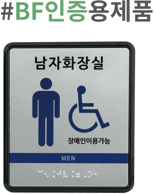 화장실촉지판세트 화장실표찰세트 화장실점자안내판세트 점자표찰 알루미늄촉지판 점자표지판 ABS모서리 라운드 화장실사인 화장실안내판세트, 1개, 장애인이용가능 남화A