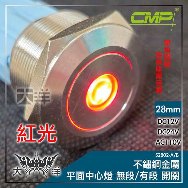 CMP 西普 28mm 不鏽鋼金屬平面中心燈無段開關 藍光 DC12V, 紅色,AC110V, 1個