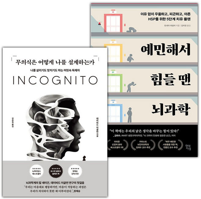 무의식은 어떻게 나를 설계하는가+예민해서 힘들 땐 뇌과학 세트