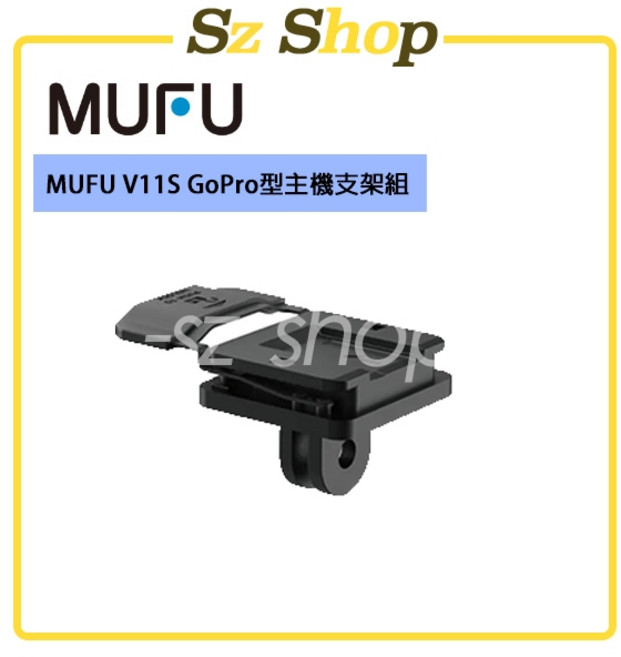 MUFU V11S GoPro型主機支架組, 1個