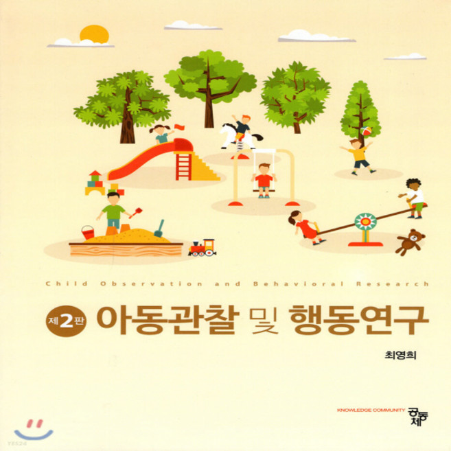 새책-스테이책터 [아동관찰 및 행동연구 (최영희)] 제2판-최영희 지음, 아동관찰 및 행동연구 (최영희)] 제2판-최영희 지음