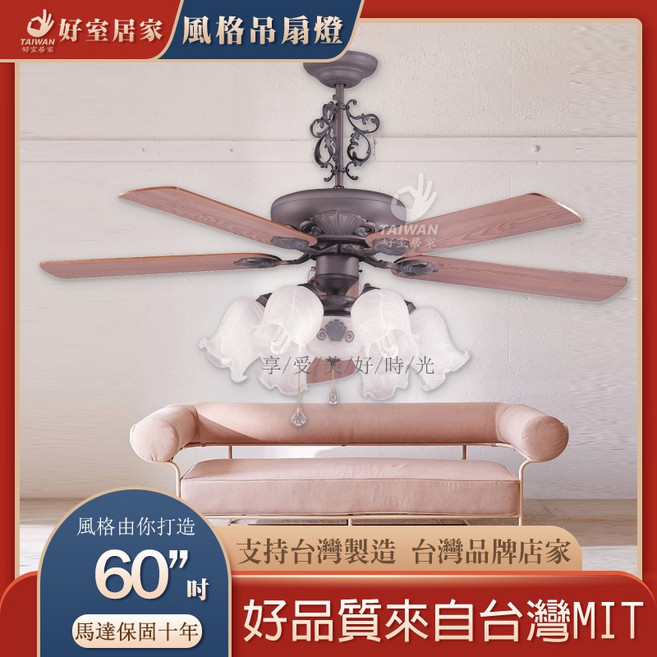 好室居家 風格吊扇 60吋 古銅綠 檀木 馬達保固十年, 無飾花 附燈具款,AC, 無飾花, 附燈具款, AC