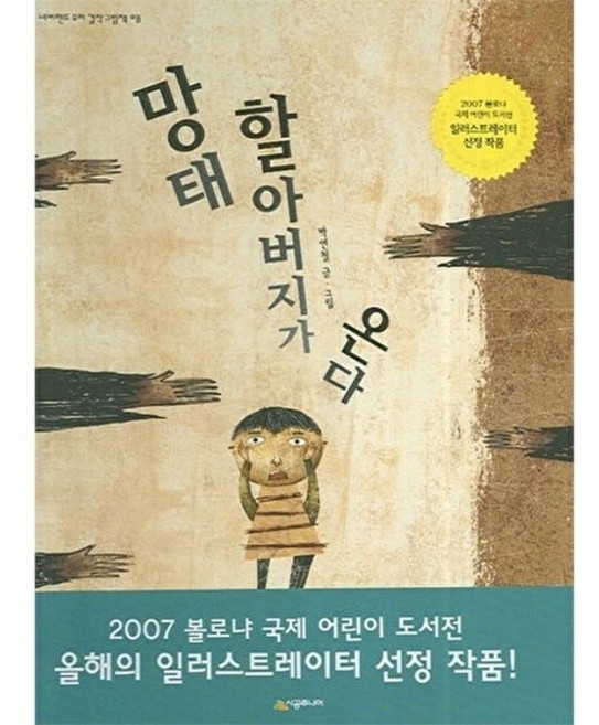 망태 할아버지가 온다, 시공주니어, 박연철 글,그림