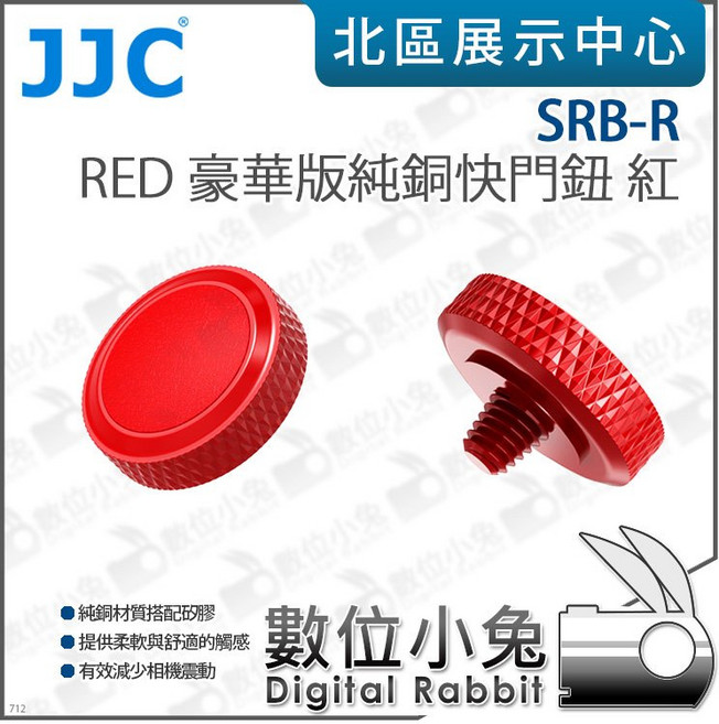 JJC SRB-R RED 豪華版純銅快門鈕 紅, 1個