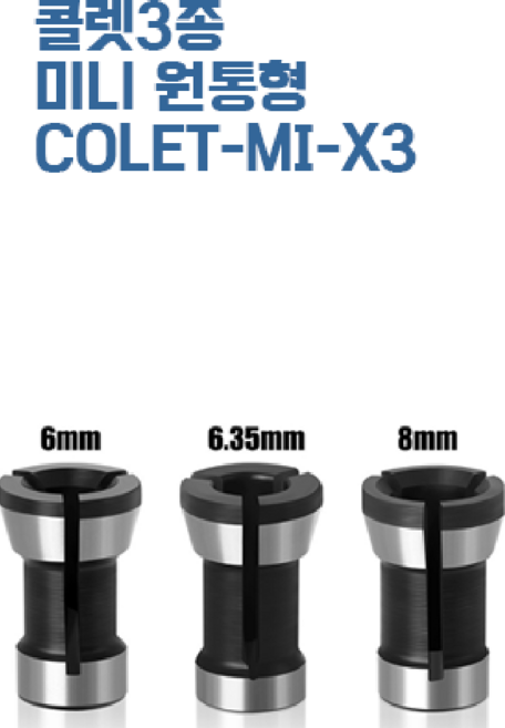 미니콜렛세트 트리머비트 척변환 콜렛, 1개, 원통형3종