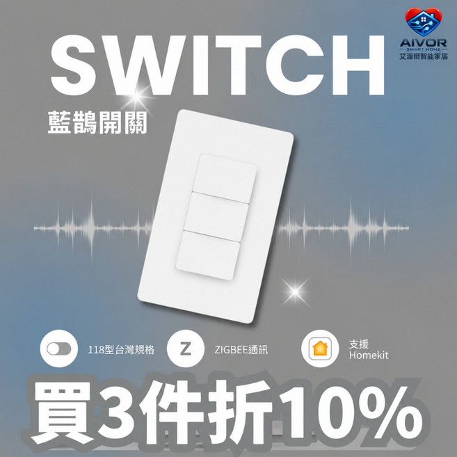 艾渥爾 藍鵲智慧開關, 1個