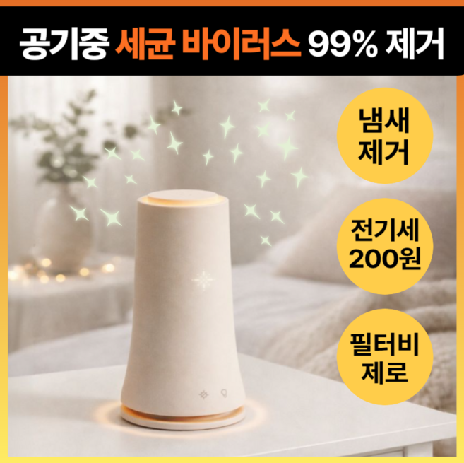 클라 공기살균기 플라즈마 필터없는 공기청정 탈취 원룸 미니 저소음 펫, 퓨어샌드1개, KL_P1_26_08