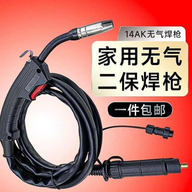 14AK 無氣焊槍 家用 二保焊槍, 1個, 廠家直銷 品質保障【可開發票】,無氣二保焊槍【14AK快插式】3米焊槍