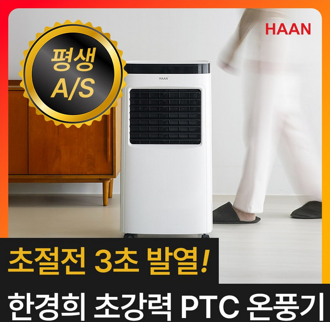한경희 3초발열 업소용 PTC 온풍기 저소음 가정용 전기 히터