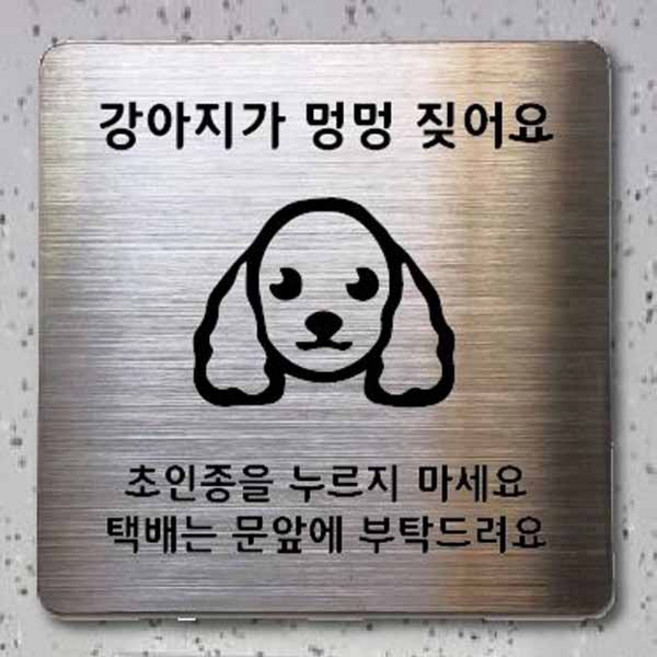 강아지문패 반려견문패 강아지가짖어요 초인종누르지마세요 현관도어사인 스테인리스 알림판, 실버