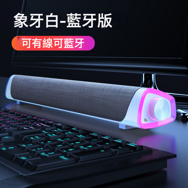 耐也新款藍牙音箱soundbar聲霸電腦音箱雙喇叭桌面音響低音炮私模, 1個, 藍牙白色(英文版)