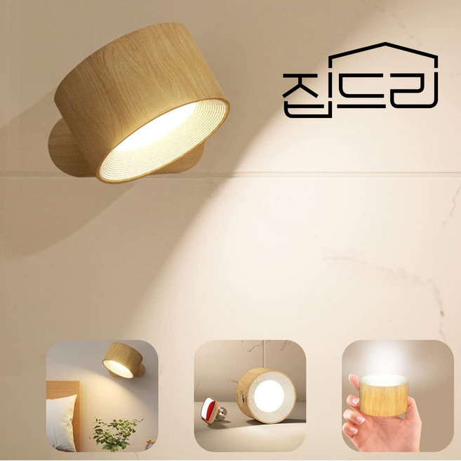 집드리 무타공 USB 충전식 LED 터치 원형 침실 자석 벽조명 벽등, 원목색