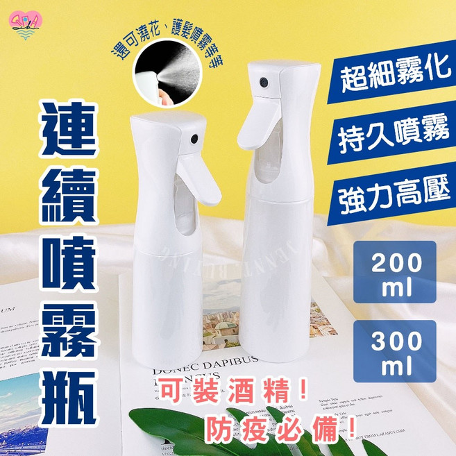 高壓噴霧瓶 實體店 噴瓶 連續噴霧瓶 酒精噴瓶 氣壓瓶 荷蘭瓶, 1個, 高壓噴霧瓶 全白色300ml