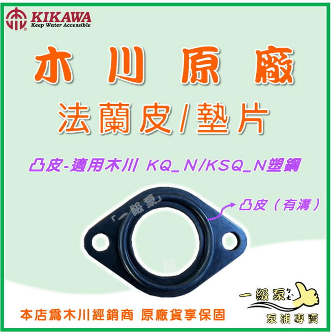大井 木川 原廠 加壓機 抽水機 法蘭皮 TQ200B KSQ200N, 1個, 法蘭皮- 木川凸皮【單片】