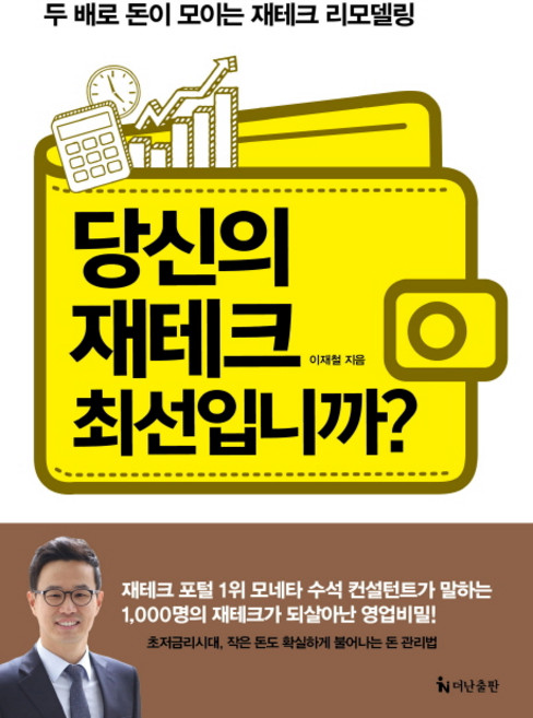 당신의 재테크 최선입니까?:두 배로 돈이 모이는 재테크 리모델링, 더난출판사, 이재철