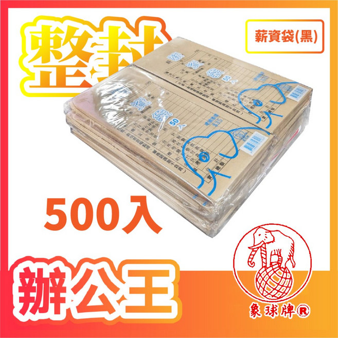 辦公王 象球牌 協慶 15K 牛皮信封袋 整封500入, 1個, 薪資袋(黑)(500入)
