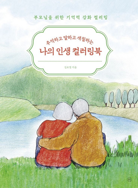 추억하고 말하고 색칠하는나의 인생 컬러링북, 김보영 지음, etc, 휴머니스트