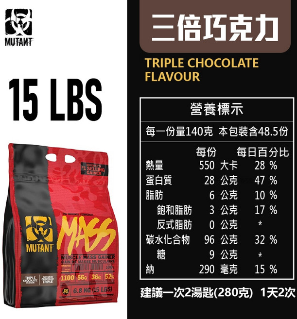 MUTANT MASS 高熱量增重乳清 三倍巧克力口味 15磅, 1個, 高熱量15磅  三倍巧克力/宅配
