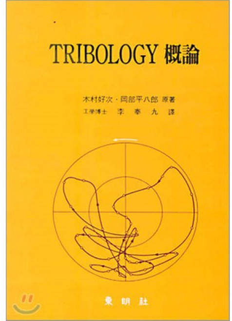 TRIBOLOGY 개론, 동명사, 목촌호차 등저 / 이봉구 역