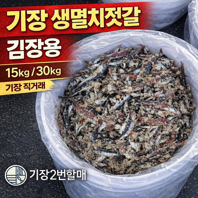 [26년 햇멸치] 기장 생멸치젓갈 소금간 멸치젓 김장용 대용량 15kg 30kg, 1개, 25년 봄멸치