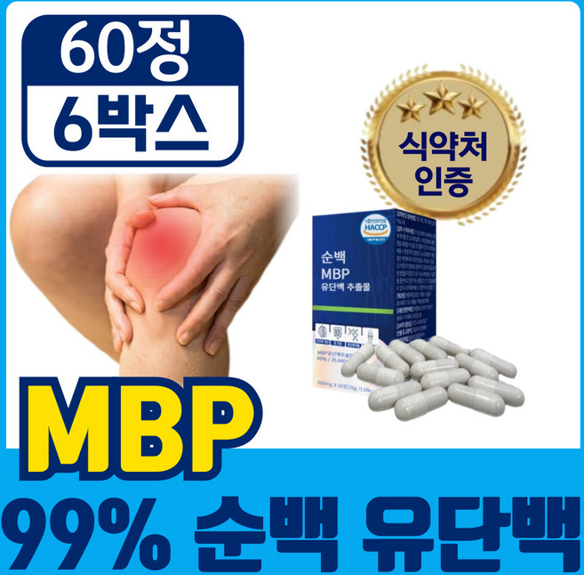 [고함량 99% 순백 MBP] 식약청인증 엠비피 유단백 추출물 mbp, 6개, 60정
