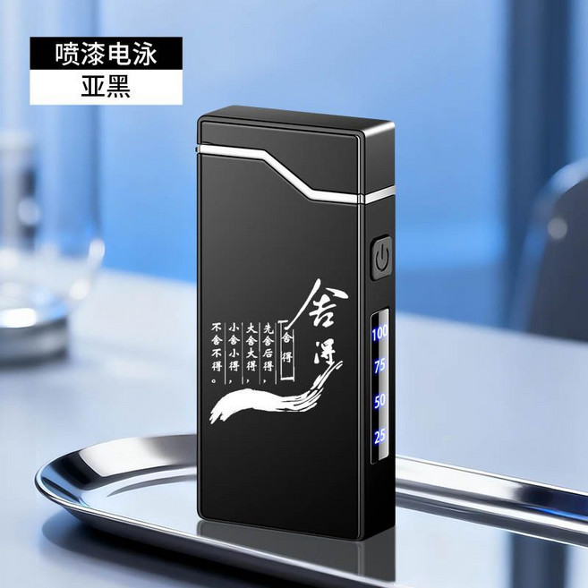 防風電弧充電打火機 個性創意電子點煙器, 1個, 刻字-舍得
