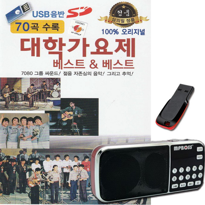 효도라디오+USB 대학가요제 베스트 70곡-7080 노래칩 오리지날 베스트 가요 그룹사운드 탈춤 나어떡해