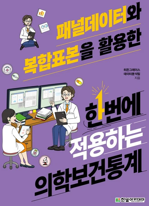 패널데이터와 복합표본을 활용한 한번에 적용하는 의학보건통계, 히든그레이스 데이터분석팀, 한빛아카데미 - 쿠팡