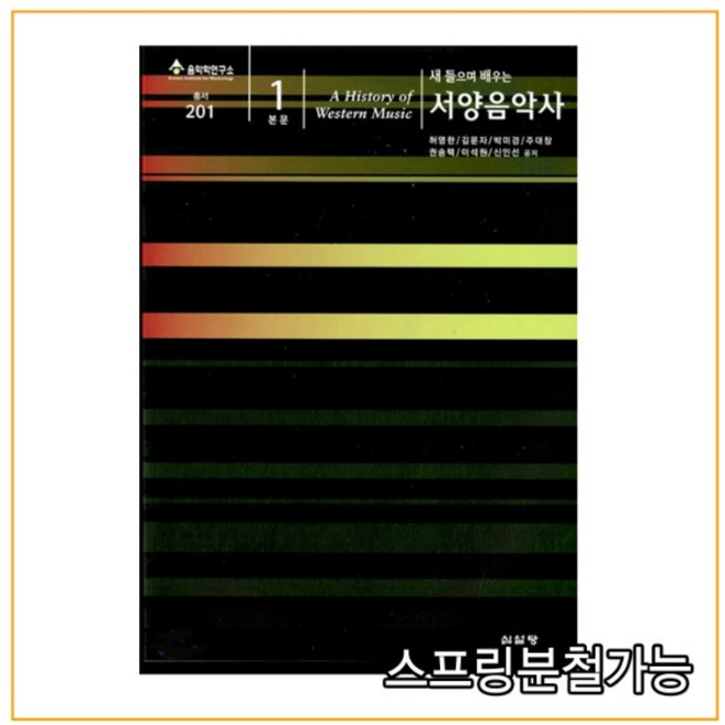 (심설당) 2009년 8월판 새 들으며 배우는 서양음악사 본문 1, 분철안함