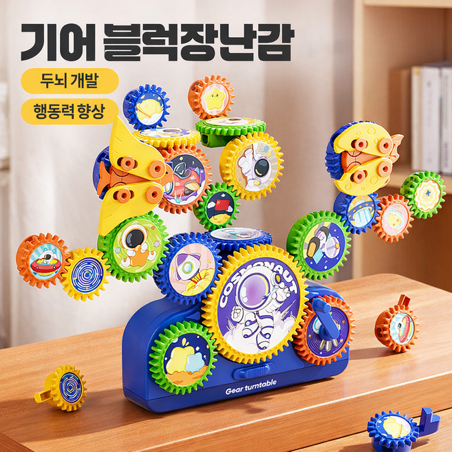 어린이 DIY 기어 블록 조립 장난감 JTK-11, 1개, 단색