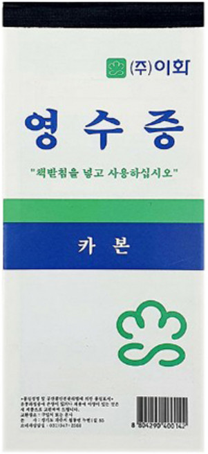 이화 카본 간이 영수증 10권, 간이영수증 카본 10권