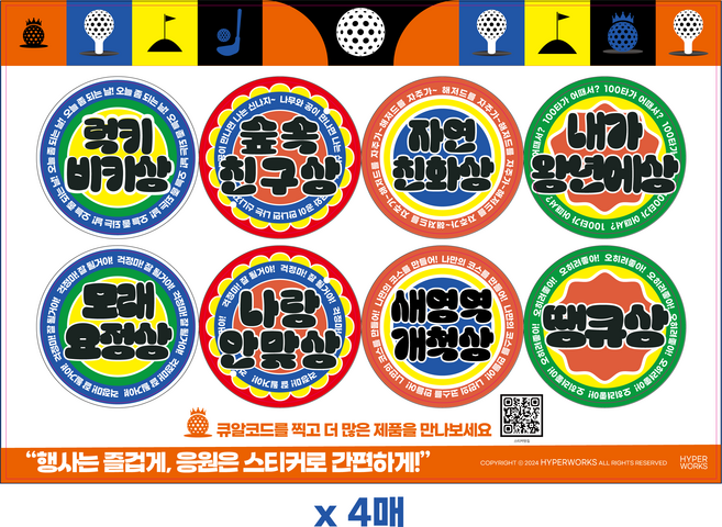 골프재미있는시상스티커32개 (시상명8종씩4장) 동호회대회모임 시상품 기념품 간식포장 스티커, 32개, 혼합