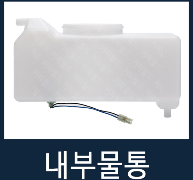 내부물통 자판기부품 700F1/700FM