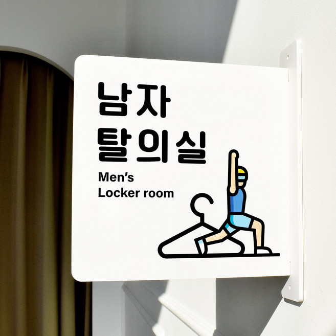 루리앤메리 돌출 안내판 197 남자 탈의실 헬스 표지판 피팅룸 휘트니스 팻말, 흰색